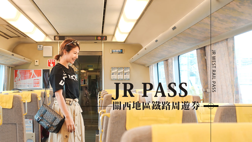 日本旅遊JR PASS關西地區鐵路周遊券，大阪關西機場到市區京都的交通方式 @Wei笑生活