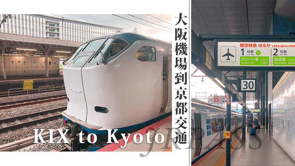 大阪旅遊必買//JR PASS關西地區鐵路周遊券使用，大阪關西機場到市區、關西機場到京都的交通方式