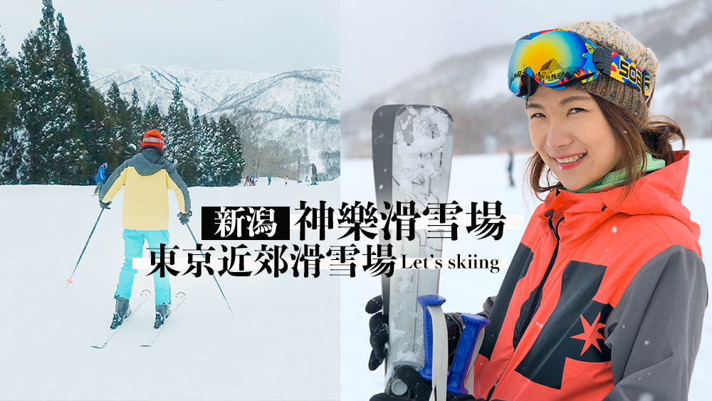 日本旅遊✈日本滑雪新潟粉雪東京近郊滑雪場神樂滑雪場/KAGURA滑雪場自助滑雪攻略懶人包 @Wei笑生活