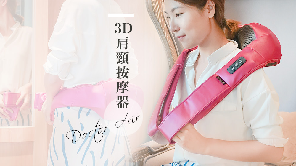 DOCTORAIR 3D肩頸按摩器，減輕你的日常疲勞讓居家按摩更加輕鬆簡單 @Wei笑生活