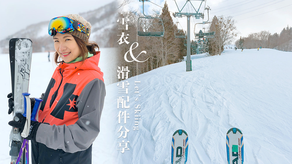 第一次滑雪該怎麼挑選適合的滑雪衣服？雪衣、雪褲、雪鏡等滑雪配件購買分享 @Wei笑生活