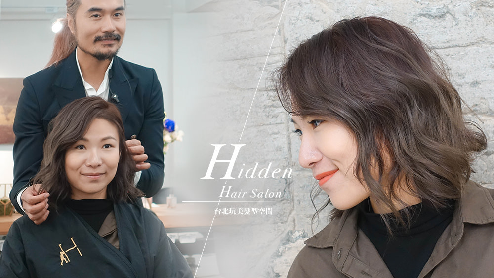 流行時尚髮型台北美髮最懂你的設計師，Hidden hair Taipei美髮沙龍打造完美髮型，