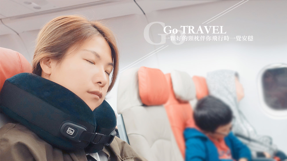 GoTravel頸枕一覺安穩，所以我選擇一顆好的旅行頸枕 @Wei笑生活