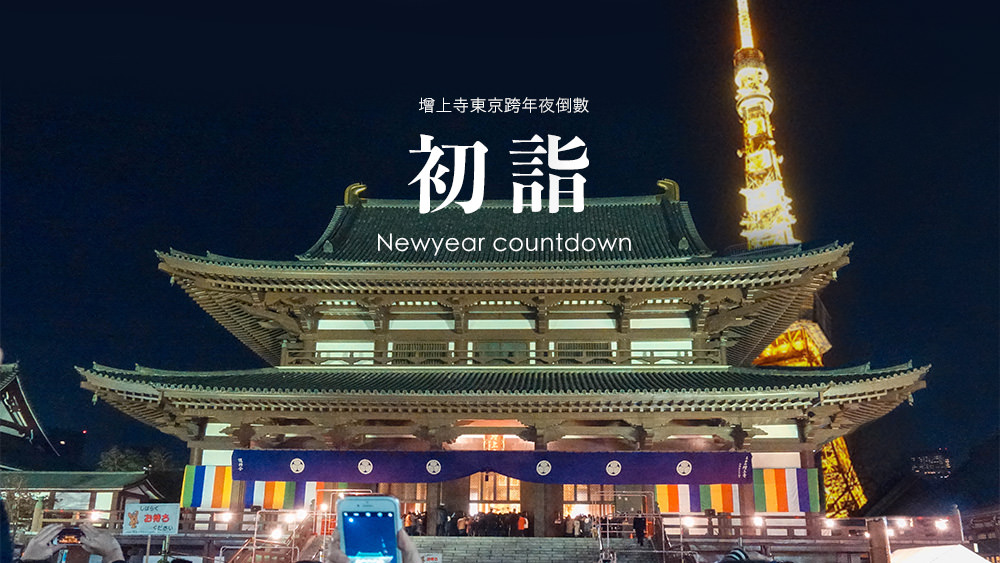 東京跨年夜到增上寺倒數跨年，初詣新年參拜走春必訪寺廟看東京鐵塔 @Wei笑生活