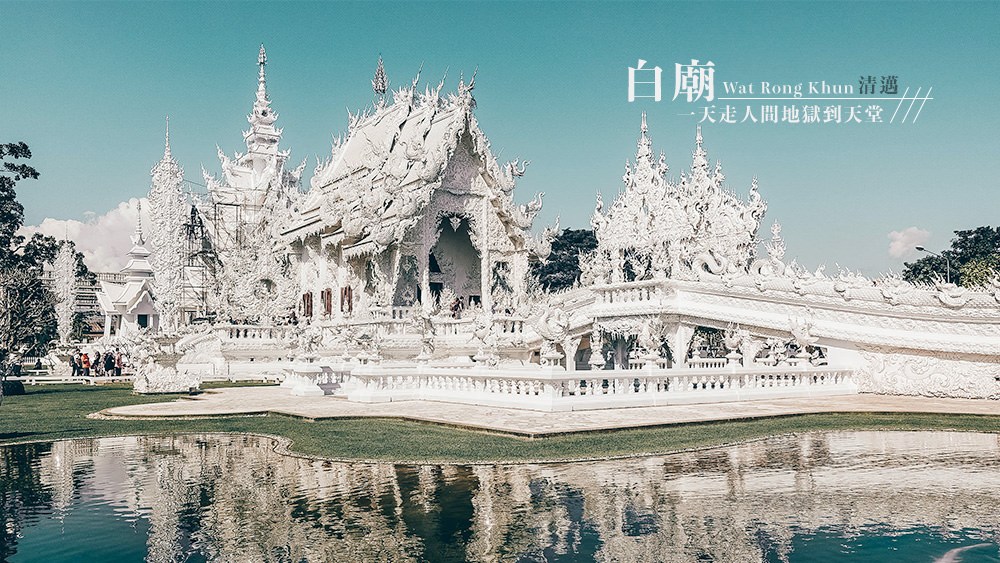 泰國旅遊✈清邁自由行旅遊景點推薦『白廟』一天從人間地獄到天堂/附上人多拍照攻略 @Wei笑生活