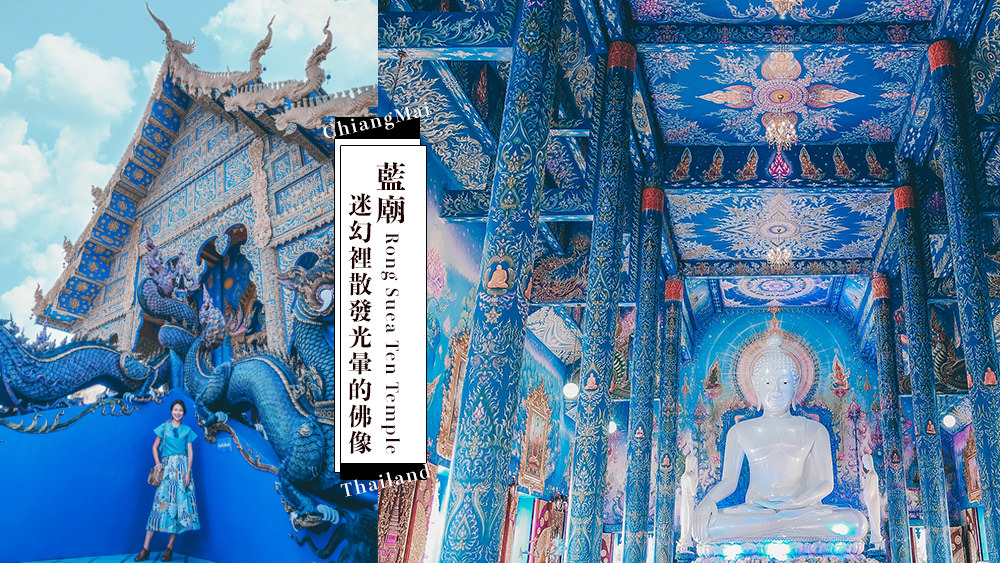 泰國旅遊✈清邁自由行旅遊景點推薦『藍廟』迷幻裡散發出光暈的佛像，別忘了來碗藍藍的碟豆花椰子冰 @Wei笑生活