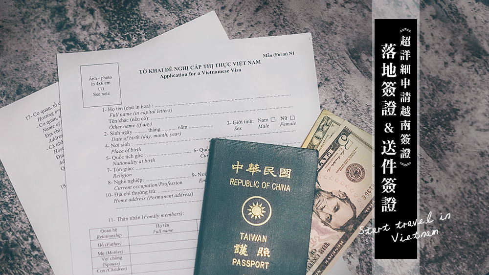 《超詳細便宜辦越南簽證》自己辦越南簽證、淘寶代辦、越南落地簽代理商代辦分別怎麼申請 @Wei笑生活