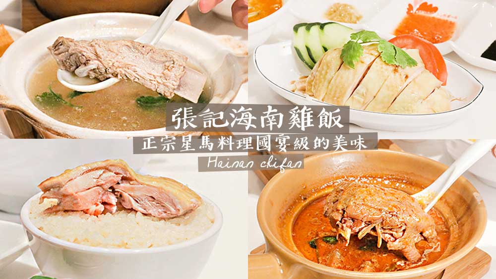 正宗星馬料理肉骨茶海南雞飯，一份來自國宴級的美味「張記海南雞飯」 @Wei笑生活