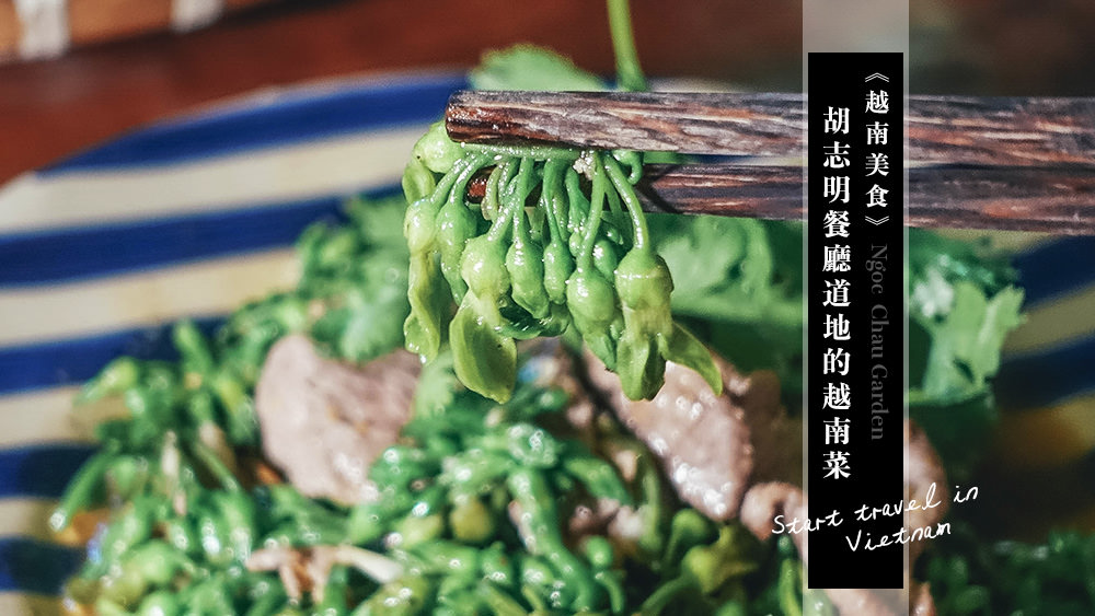 越南旅遊✈胡志明餐廳推薦道地的越南菜Ngoc Chau Garden，必點菜色及美食評價 @Wei笑生活