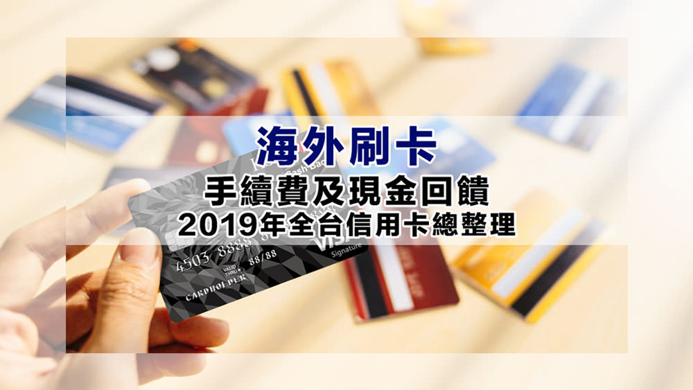 2020整理比較海外刷卡手續費與海外刷卡現金回饋信用卡優勢出國刷卡必看（更新） @Wei笑生活