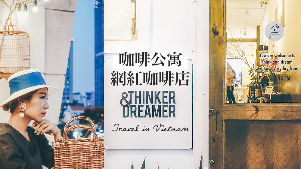 咖啡公寓咖啡網紅店推薦✈越南旅遊✈THINKER & DREAMER胡志明裡的文青角落