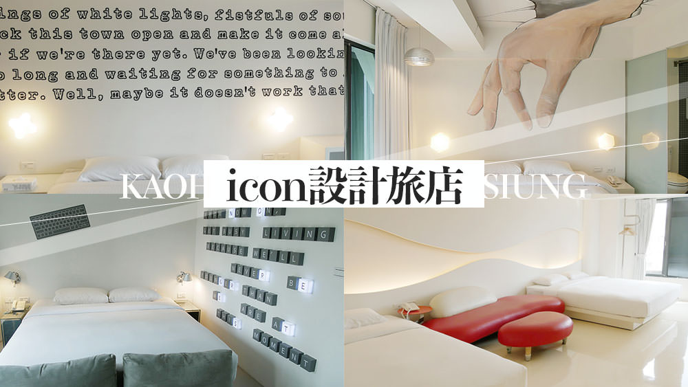 高雄住宿推薦食尚玩家也愛艾卡icon設計旅店好玩好住南台灣最潮創意飯店 @Wei笑生活