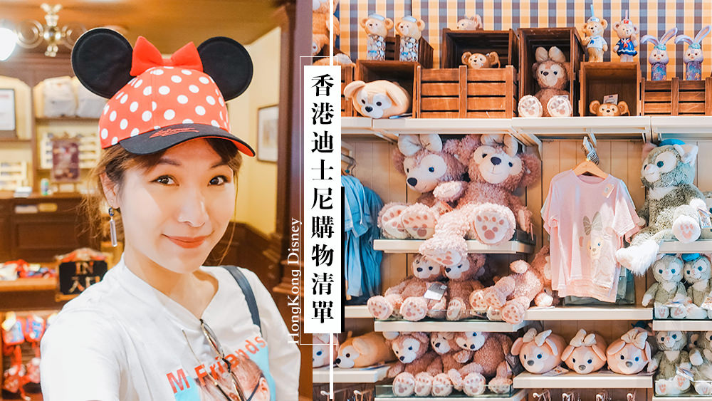 香港迪士尼購物清單，最夯代購商品不藏私。達菲、雪莉玫、cookie、迪士尼潘朵拉Pandora好好買 @Wei笑生活