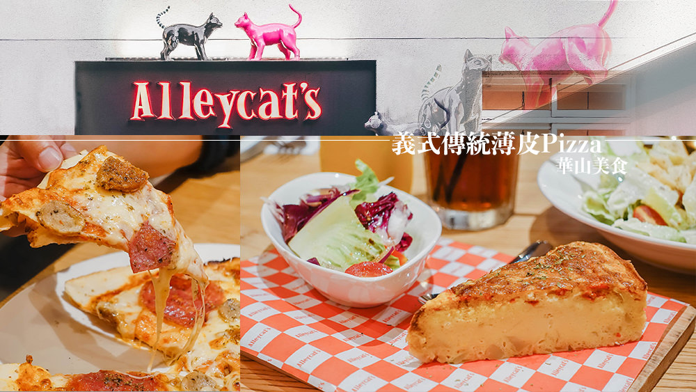 台北華山美食忠孝新生餐廳，Alleycat’s Pizza薄脆香濃可口的滋味讓人難以拒絕 @Wei笑生活