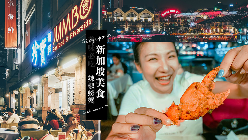 新加坡旅遊✈珍寶海鮮辣椒螃蟹新加坡美食必吃名店，每口允指回味的快感是我心目中的新味。