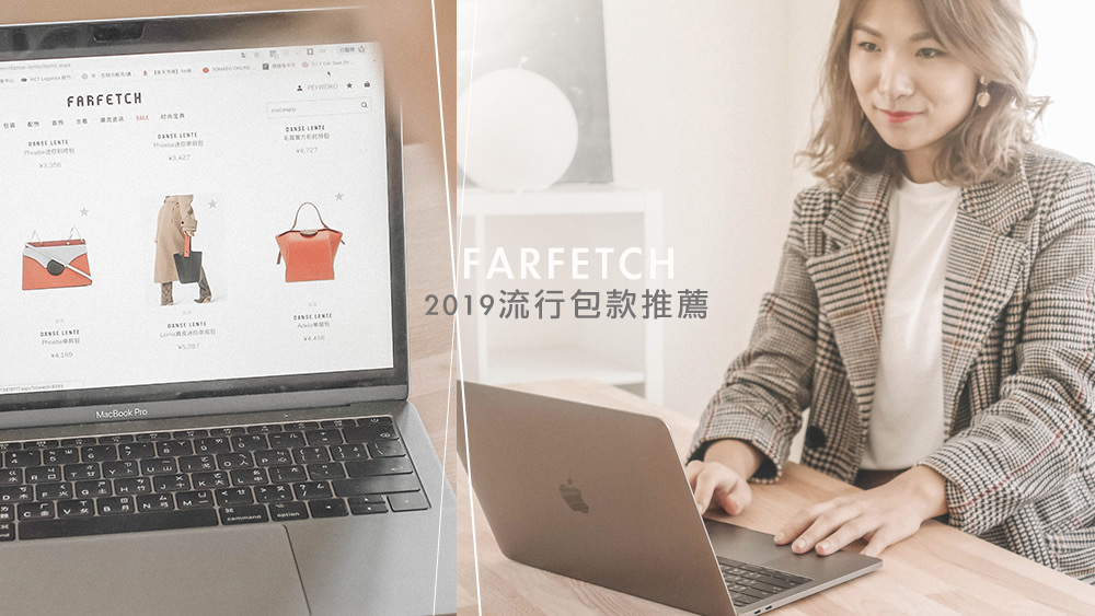 FARFETCH盤點2019春夏必入手歐美名牌包款，內附FARFETCH購物折扣碼及詳細購物流程。