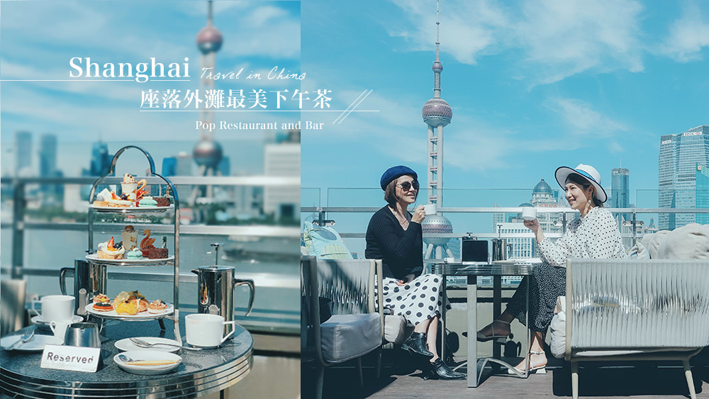 上海旅遊自由行✈上海外灘下午茶推薦美味POP美式餐廳與酒吧，欣賞最美黃浦江景與東方明珠合照