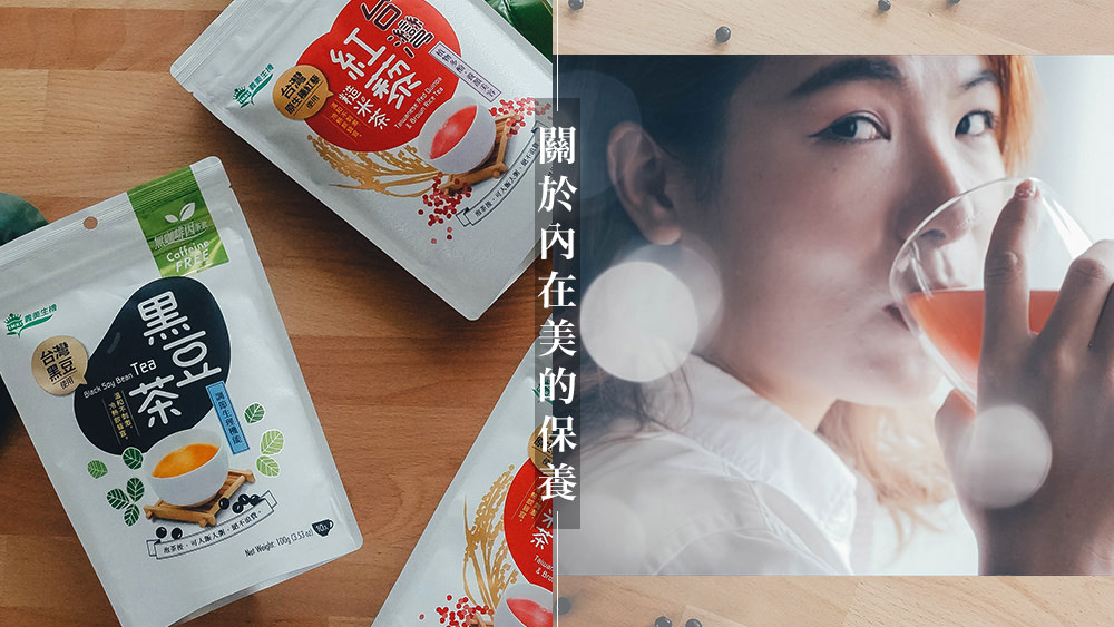 讓自己喝出健康美麗，義美生機無咖啡因系列茶飲紅藜糙米茶黑豆茶 @Wei笑生活