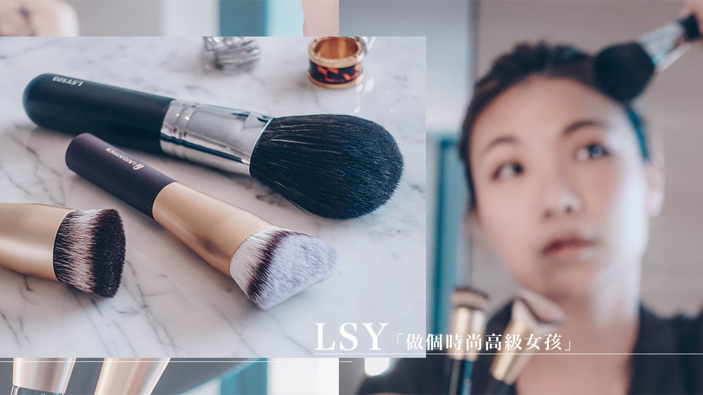 輕鬆打造高級時尚感妝容精緻每個死角細節，LSY林三益專業彩妝刷具 @Wei笑生活