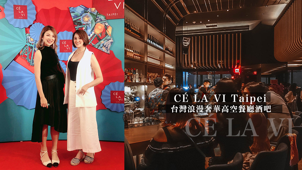 CÉ LA VI Taipei 全台灣最浪漫的奢華約會餐廳酒吧，微風南山48樓絕美夜景101景觀 @Wei笑生活