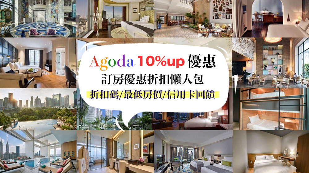 Agoda優惠最新10% Agoda折扣碼2019/Agoda信用卡優惠代碼/Agoda訂房查詢/Agoda Promotion/訂房最低價分享
