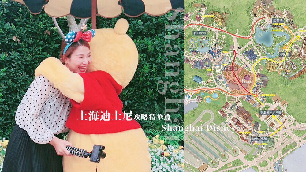 上海迪士尼攻略精華篇✈上海迪士尼設施路線地圖/迪士尼美食購物/讓你盡情在迪士尼玩透透