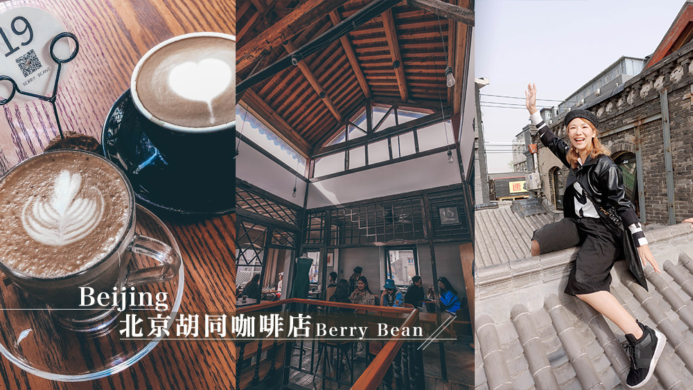 北京旅遊必去咖啡店推薦✈胡同裡的大師級咖啡館Berry Bean老北京四合院屋頂喝咖啡