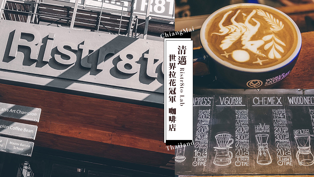 清邁咖啡推薦Ristr8to Lab✈泰國旅遊探店，世界拉花冠軍清邁最值得品味的咖啡 @Wei笑生活