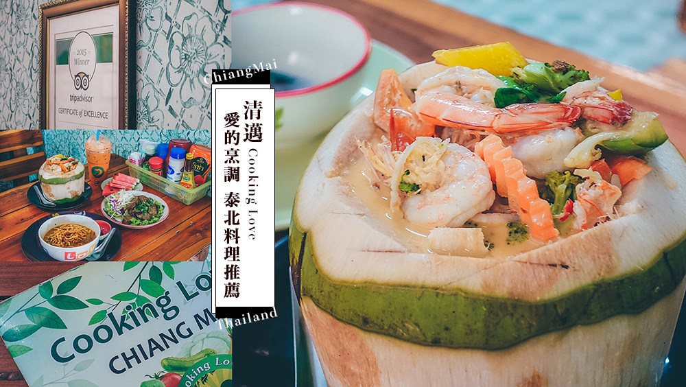清邁咖啡推薦COOKING LOVE✈泰國旅遊美食探店，唯愛與美食不可辜負 @Wei笑生活