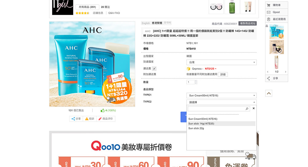 AHC超完美防曬買一送一，免韓國代購Qoo10購物平台全球代購購買教學心得分享