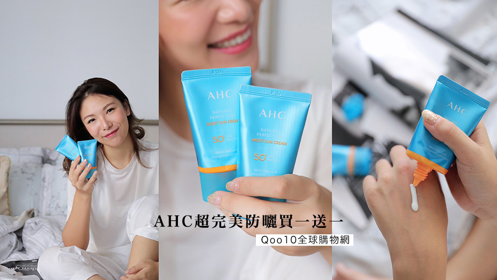 AHC超完美防曬買一送一，免韓國代購Qoo10購物平台全球代購購買教學心得分享 @Wei笑生活