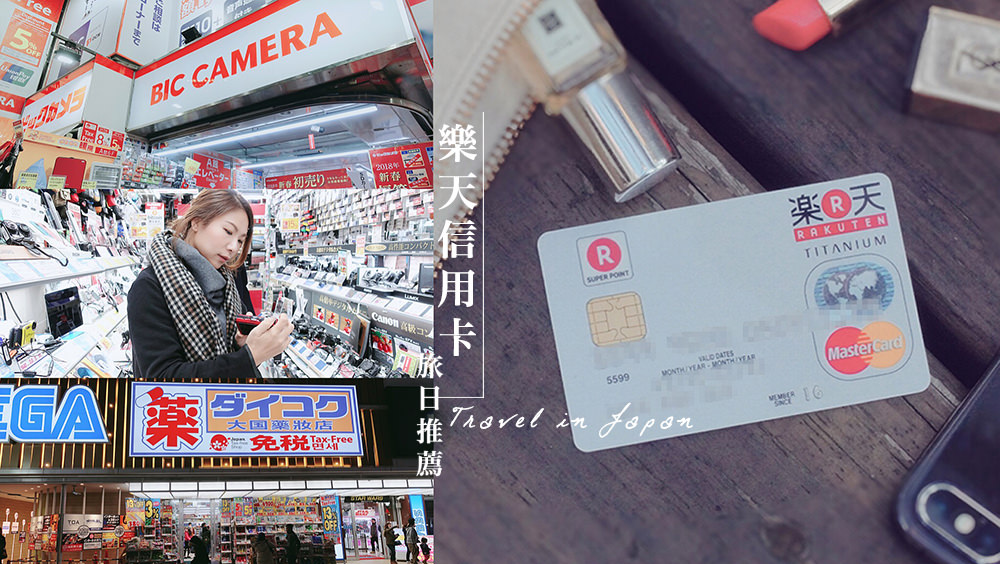 日本旅遊信用卡推薦樂天信用卡，分分鐘變身日本VIP免日本刷卡手續費/日本機場貴賓室/日本採購優惠券