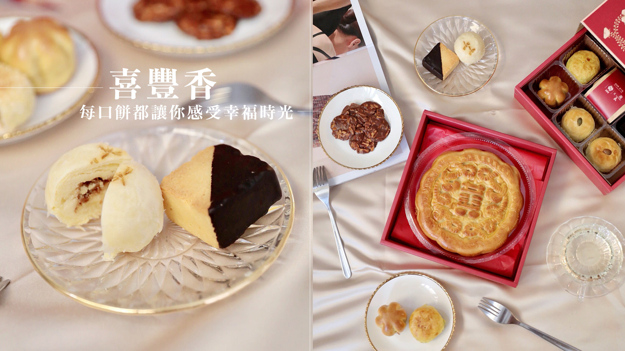喜豐香1985傳統喜餅不一樣的新滋味，雙層喜餅加倍滿足讓你感受滿滿的用心與祝福。 @Wei笑生活