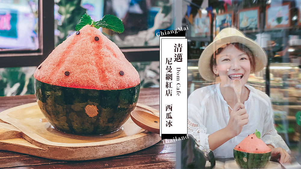 清邁甜點推薦✈泰國旅遊美食探店，尼曼路網紅店Dom Cafe人氣西瓜冰 @Wei笑生活