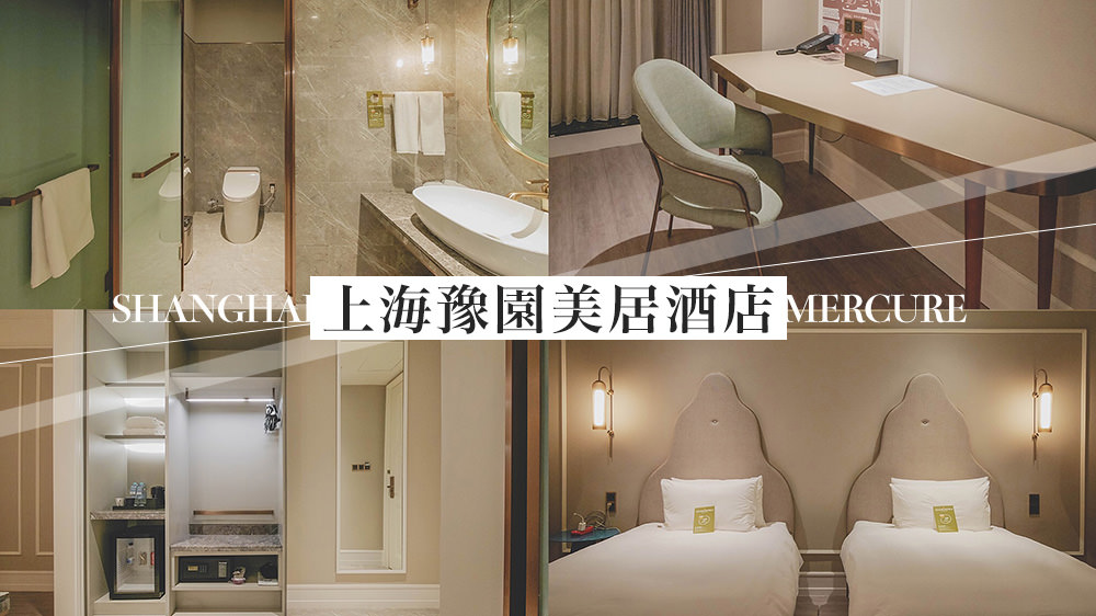 上海旅遊飯店推薦》上海豫園美居酒店，自由行交通便利性價比最高的酒店你值得擁有 @Wei笑生活