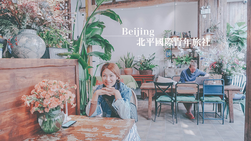 北京旅遊飯店推薦》北京評價最高最美北平國際青年旅社，一個人也能享受位置優氣氛環境棒的北京YH @Wei笑生活