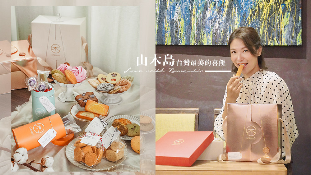 台灣最美的手工喜餅推薦，山木島喜餅結合最美好的台灣味。 @Wei笑生活