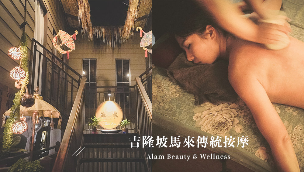 吉隆坡按摩//旅遊舒緩推薦Alam Beauty &amp; Wellness Spa馬來西亞傳統油壓 @Wei笑生活