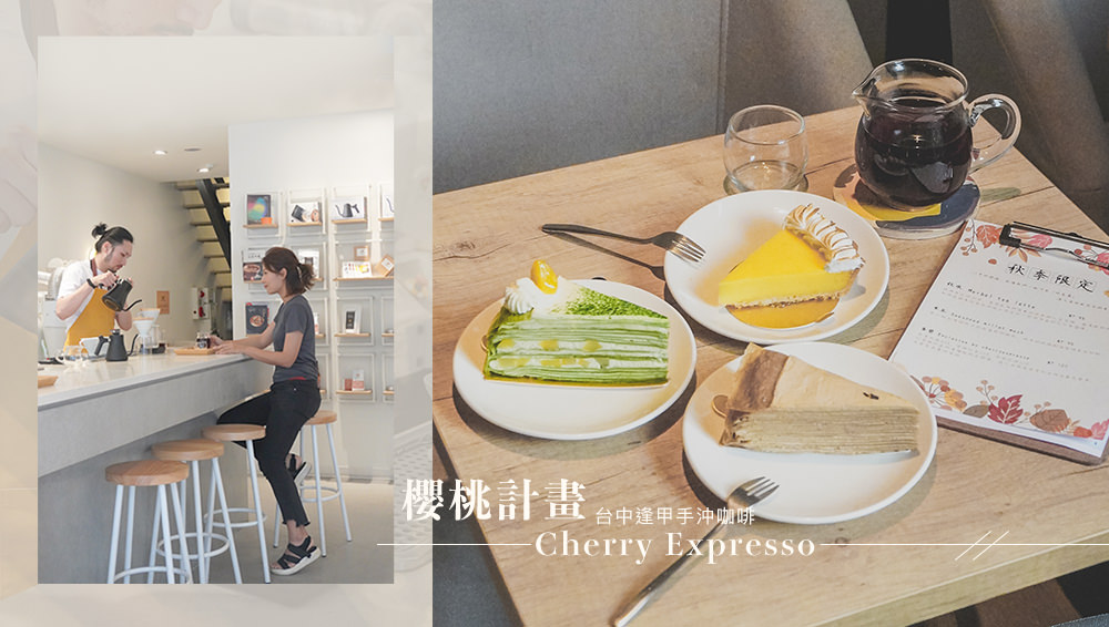 台中咖啡推薦//『櫻桃計畫』逢甲手沖咖啡超美味的千層蛋糕，網紅咖啡店 @Wei笑生活