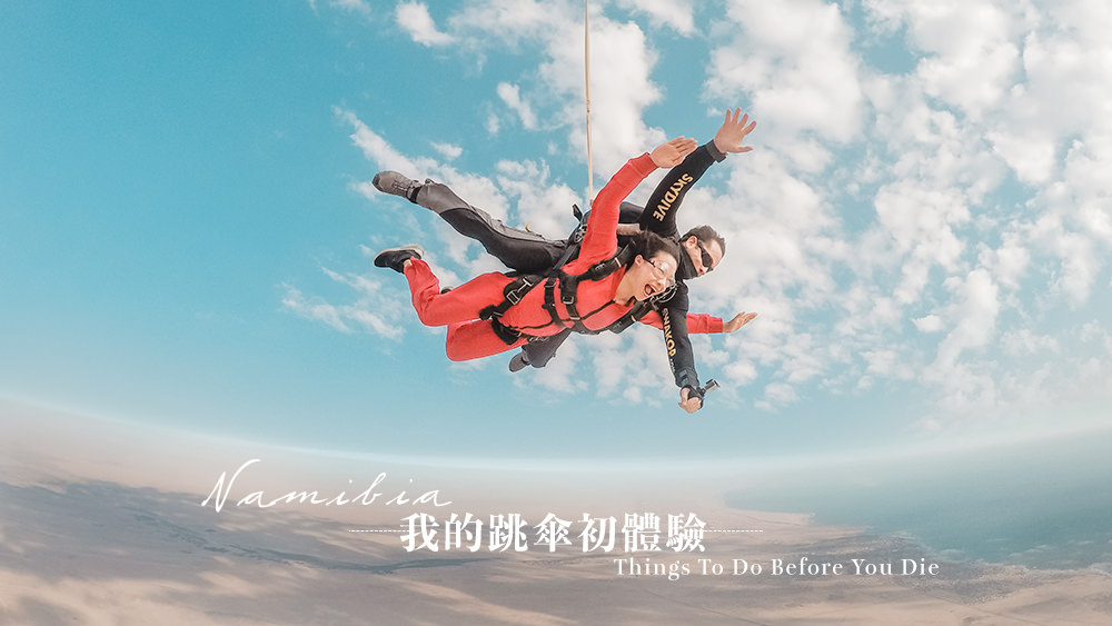 高空跳傘此生必做的事skydive，從上帝視角看人生全球跳傘勝地推薦 @Wei笑生活