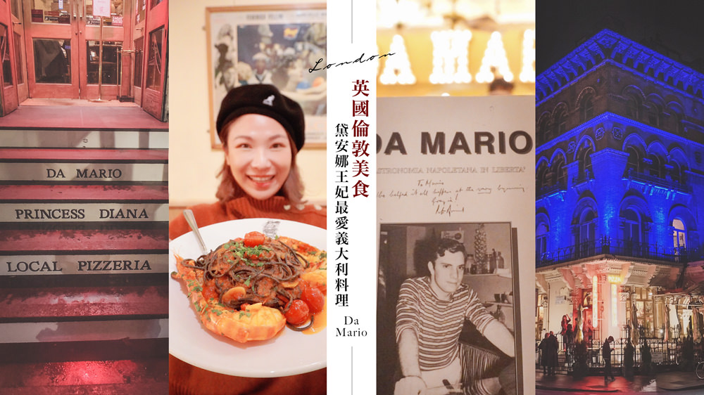 英國美食推薦Da Mario倫敦旅遊必吃，黛安娜王妃最愛的義大利料理餐廳 @Wei笑生活