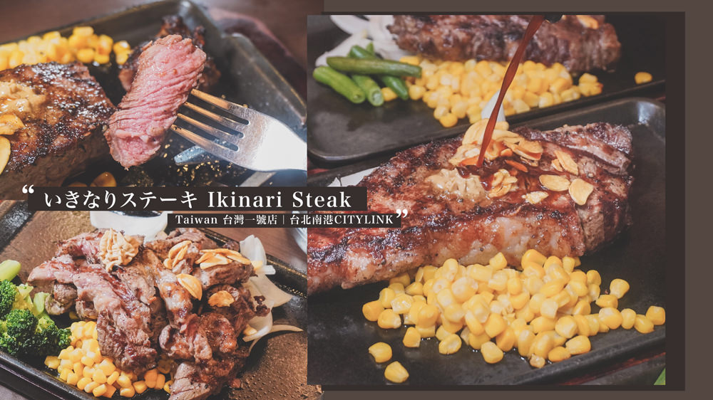 Ikinari Steak Taiwan 台灣一號店︱台北南港CITYLINK美食，日本來的立食牛排／美國CAB協會認定牛肉／要吃多少算多少！ @Wei笑生活