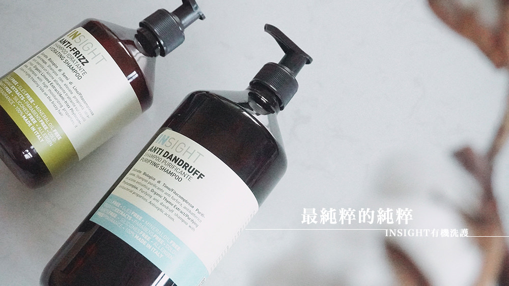 INSIGHT有機洗護系列草本洗髮精，給你最純粹的純粹。 @Wei笑生活