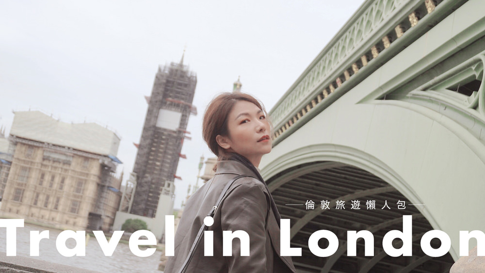 倫敦旅遊懶人包///英國自由行攻略、倫敦景點規劃、機票住宿推薦、倫敦交通、倫敦美食、倫敦必買、倫敦遊學 @Wei笑生活