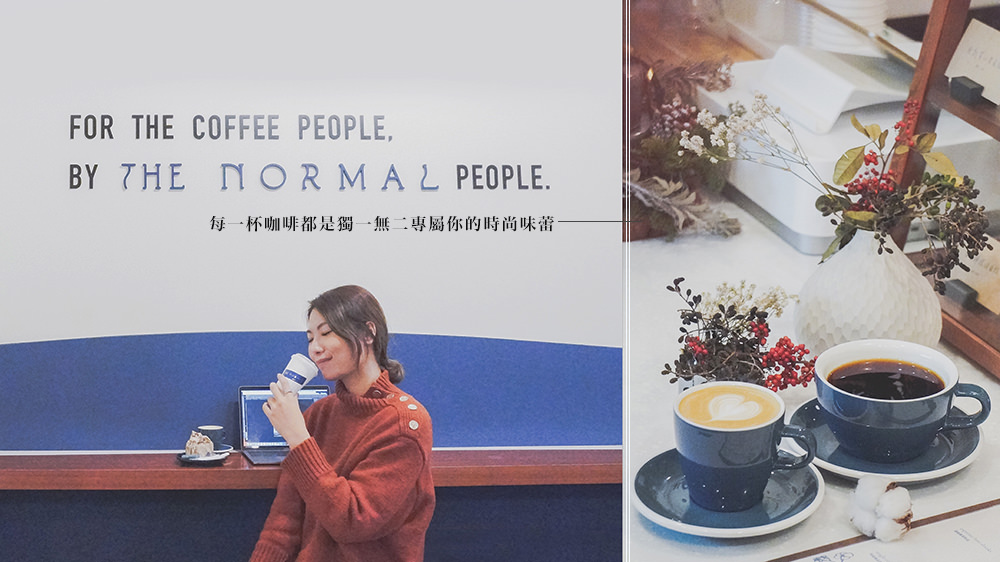 台北東區咖啡推薦//THE NORMAL咖啡店，每一杯咖啡都是獨一無二專屬你的時尚味蕾 @Wei笑生活