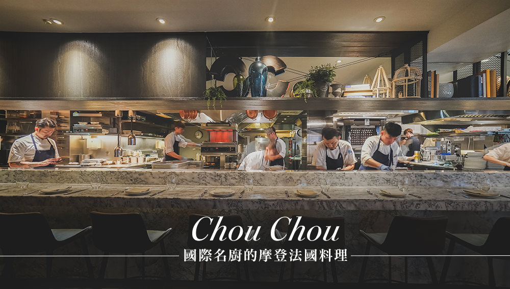 台北法式料理推薦///Chou Chou米其林餐盤摩登法式餐廳，當創意遇上法國料理 @Wei笑生活