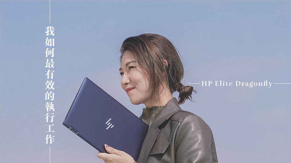 如何在國外旅遊增廣人生的同時高效率的處理工作，HP Elite Dragonfly @Wei笑生活