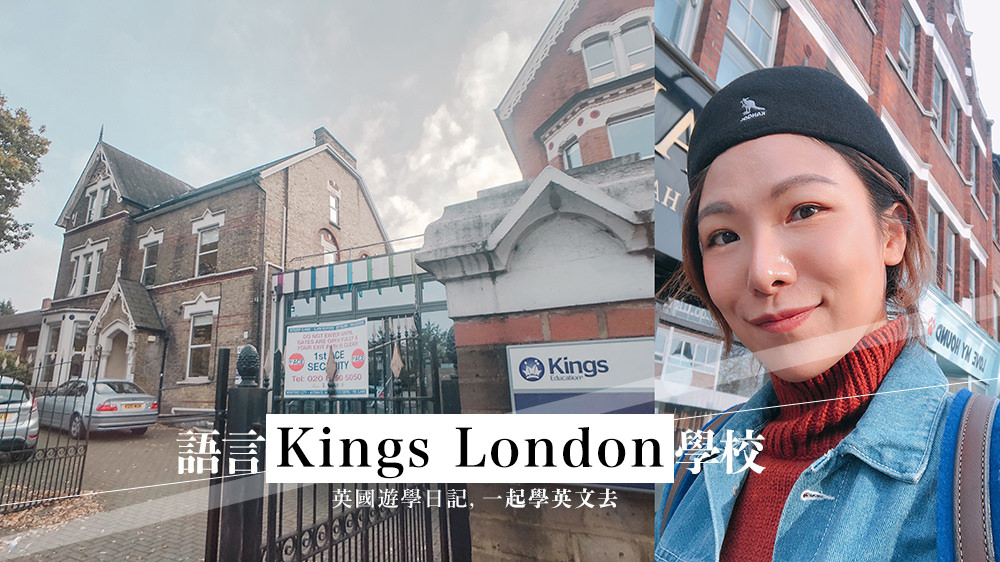 【英國遊學】Kings Education倫敦語言學校推薦，讓學習英文更有效率方法/上課心得分享 @Wei笑生活