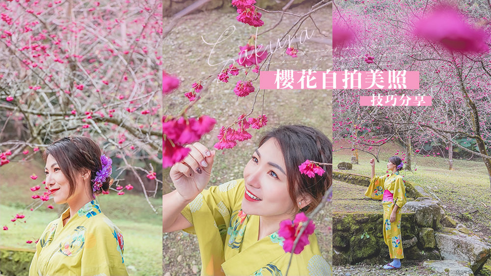 自拍達人教你如何跟櫻花自拍，日月潭拍出唯美浪漫和服櫻花照。 @Wei笑生活