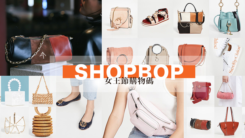 SHOPBOP女王節，五個值得投資一輩子的包包品牌。內含SHOPBOP折扣碼。 @Wei笑生活